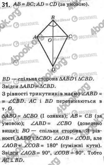 ГДЗ Геометрія 8 клас сторінка 31